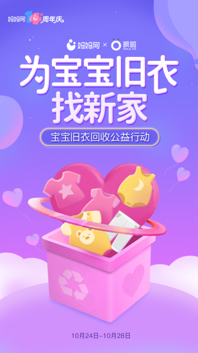 太阳城|天海翼快播|妈妈网14周年庆来袭携环保回收平台噢啦践行暖心公益