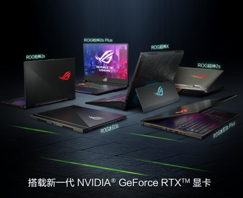 ces2019rog发布多款geforcertx20系列显卡游戏笔记本