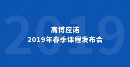 与你一起终身学习 高博应诺2019年春季