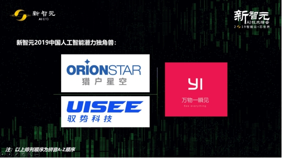 猎户星空获评“人工智能潜力独角兽” 2019年全面进入商业闭环阶段