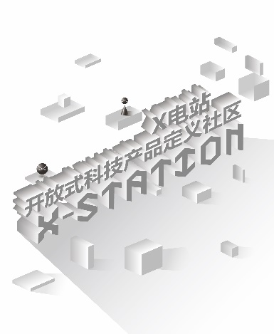X电站:诠释开放式科技产品定义社区