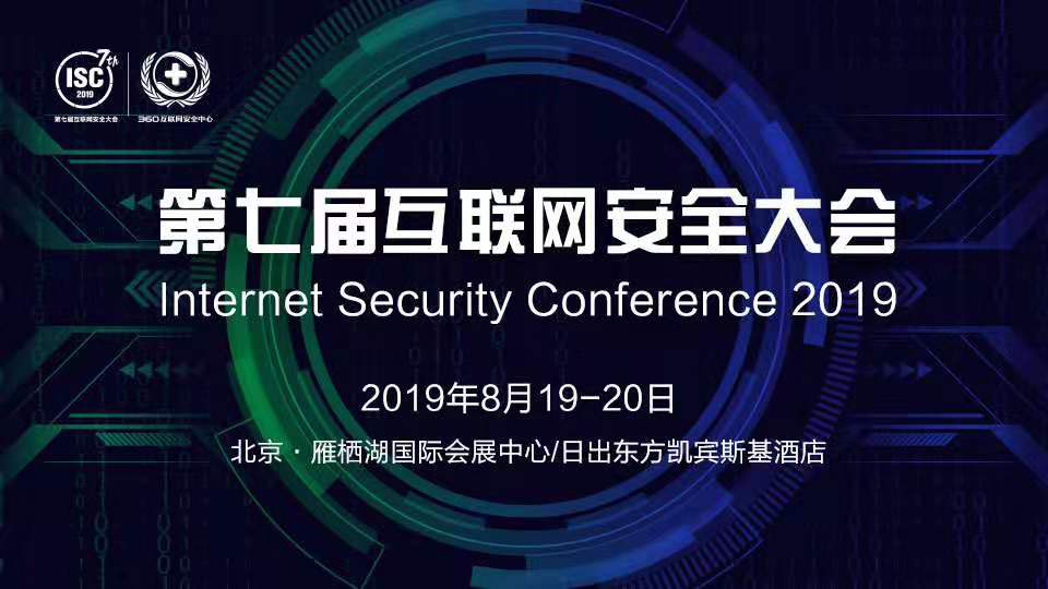 大安全时代如何培养网络安全人才?来ISC 2019寻找答案