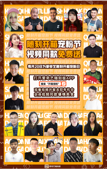 爱奇艺随刻启动开箱宠粉周活动  “壕吃宠粉节”抢先引爆美食开箱热潮