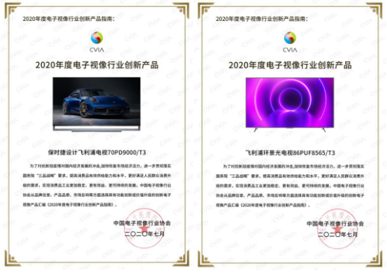 飞利浦新品电视双双荣获“2020年度电子视像行业创新产品”奖