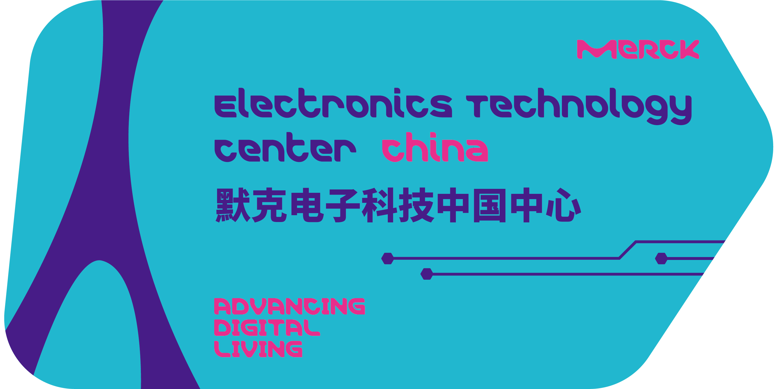 完美体育默克宣布打造全新综合性“默克电子科技中国中心”