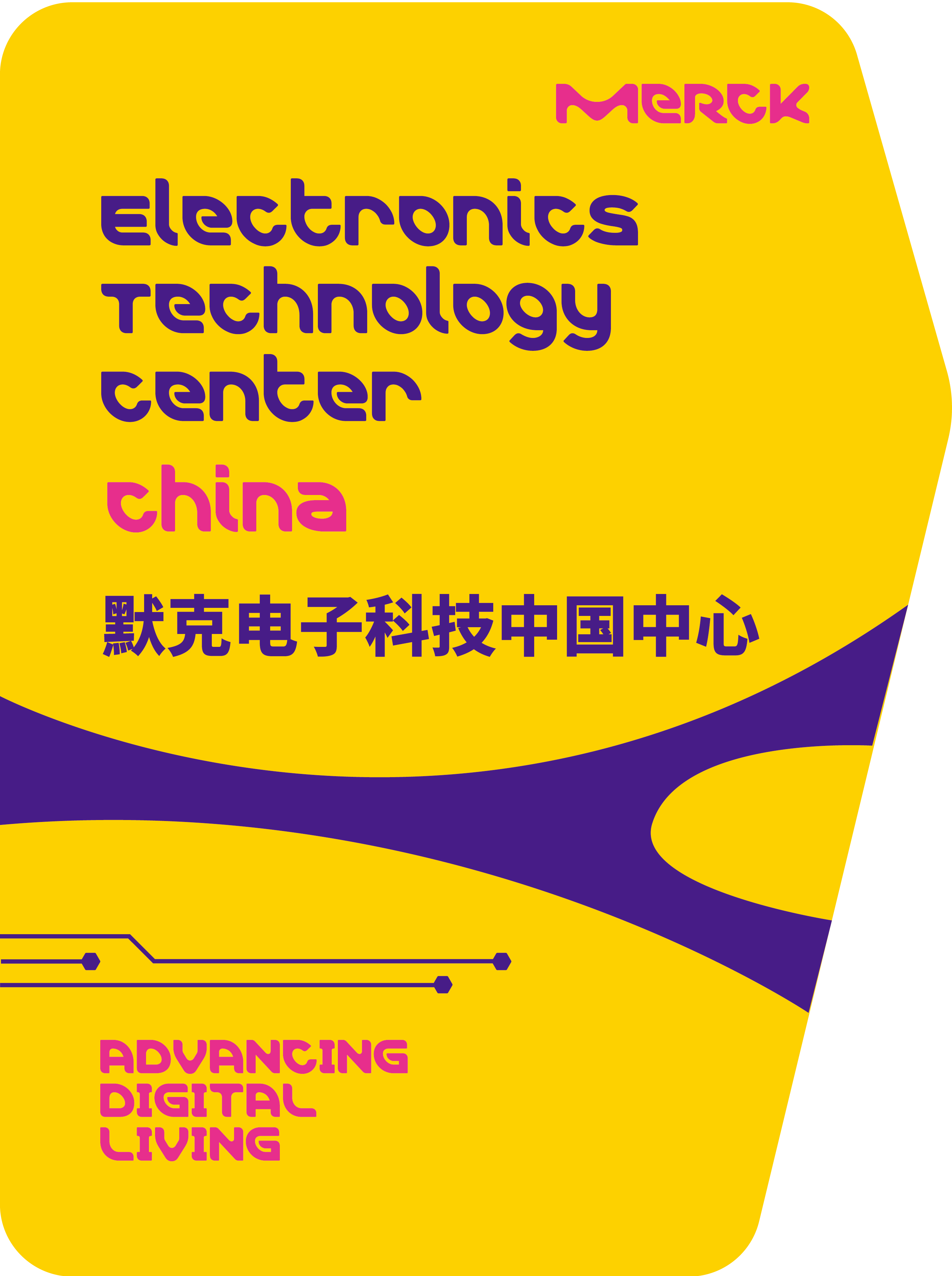 完美体育默克宣布打造全新综合性“默克电子科技中国中心”(图3)