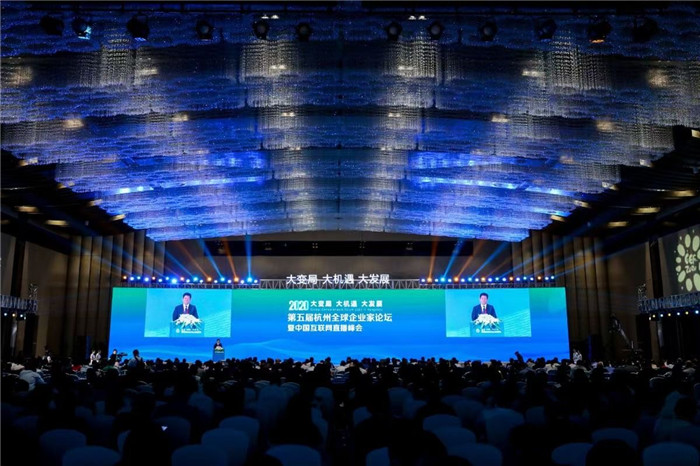 共享行业前沿信息 共赴年度经济盛会 2020第五届杭州全球企业家论坛隆重启幕