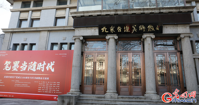 以画笔讲好中国故事 用丹青绘就出彩北京——“笔墨当随时代 庆祝中国共产党成立100周年当代书画精品交流展”开幕侧记 以画笔讲好中国故事 用丹青绘就出彩北京——“笔墨当随时代 庆祝中国共产党成立100周年当代书画精品交流展”开幕侧记