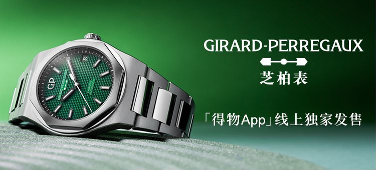 开云体育- 开云体育官方网站- APP下载瑞士高级制表品牌GP芝柏表重磅新品桂冠系列绿蕴腕表于得物App线上独家发售