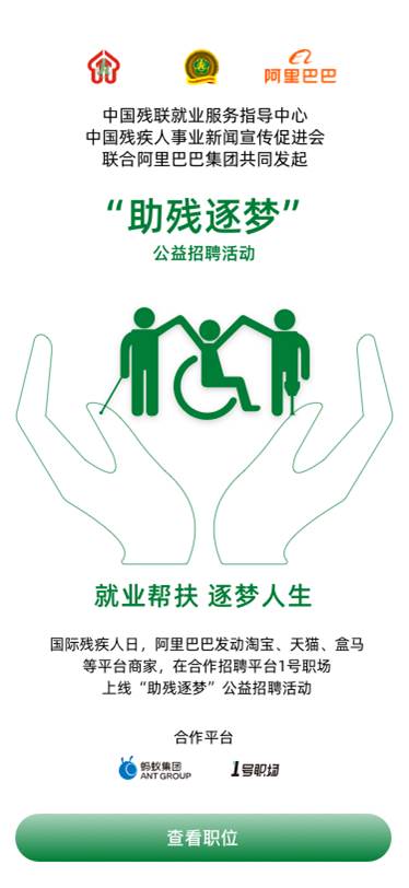 国际残疾人日阿里巴巴联合中国残联就业服务指导中心、新促会发起“助残逐梦”公益招聘