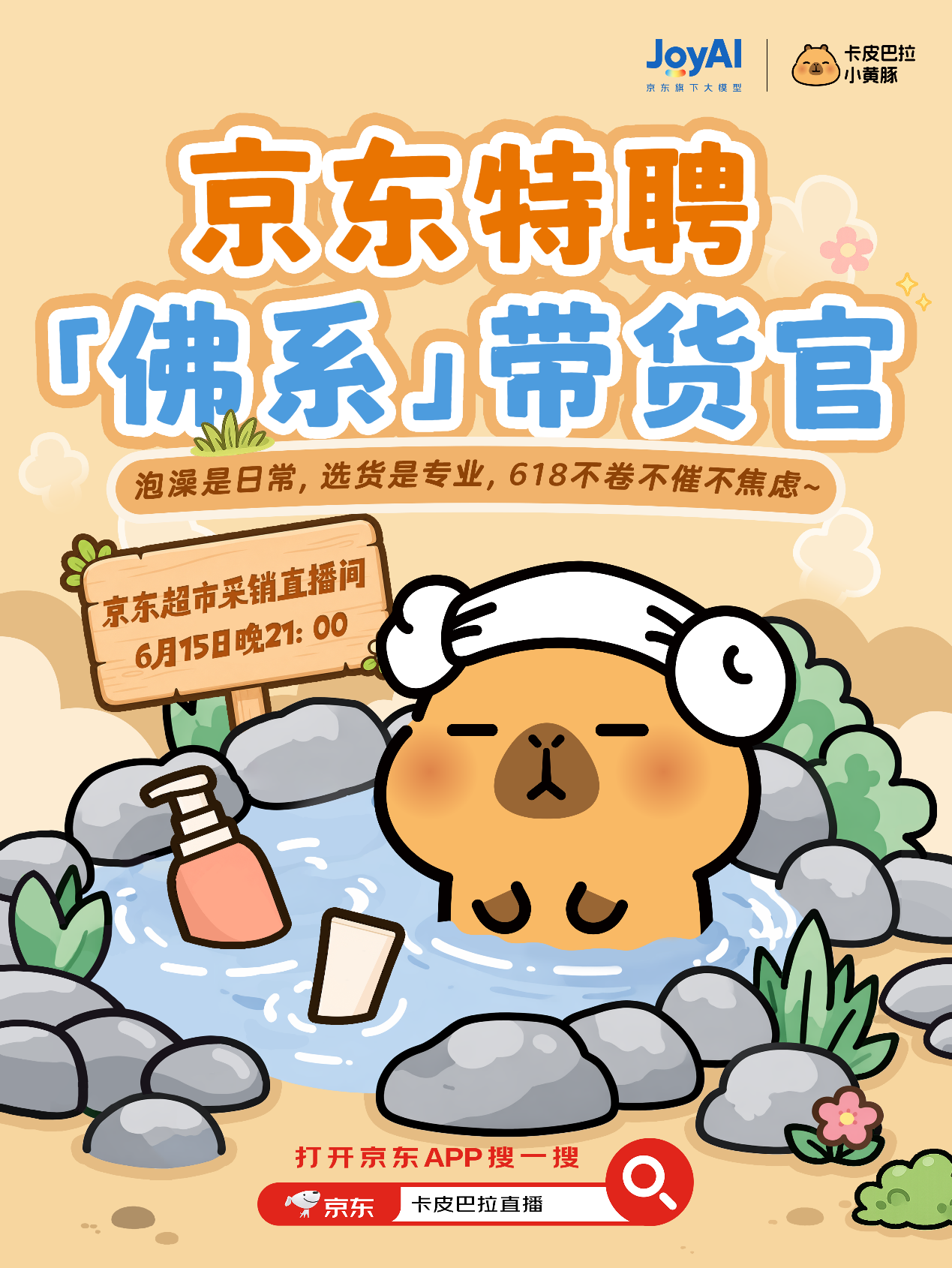 京东618请来卡皮巴拉小黄豚做主播数字人直播开启“慢慢买”新玩法(图1)