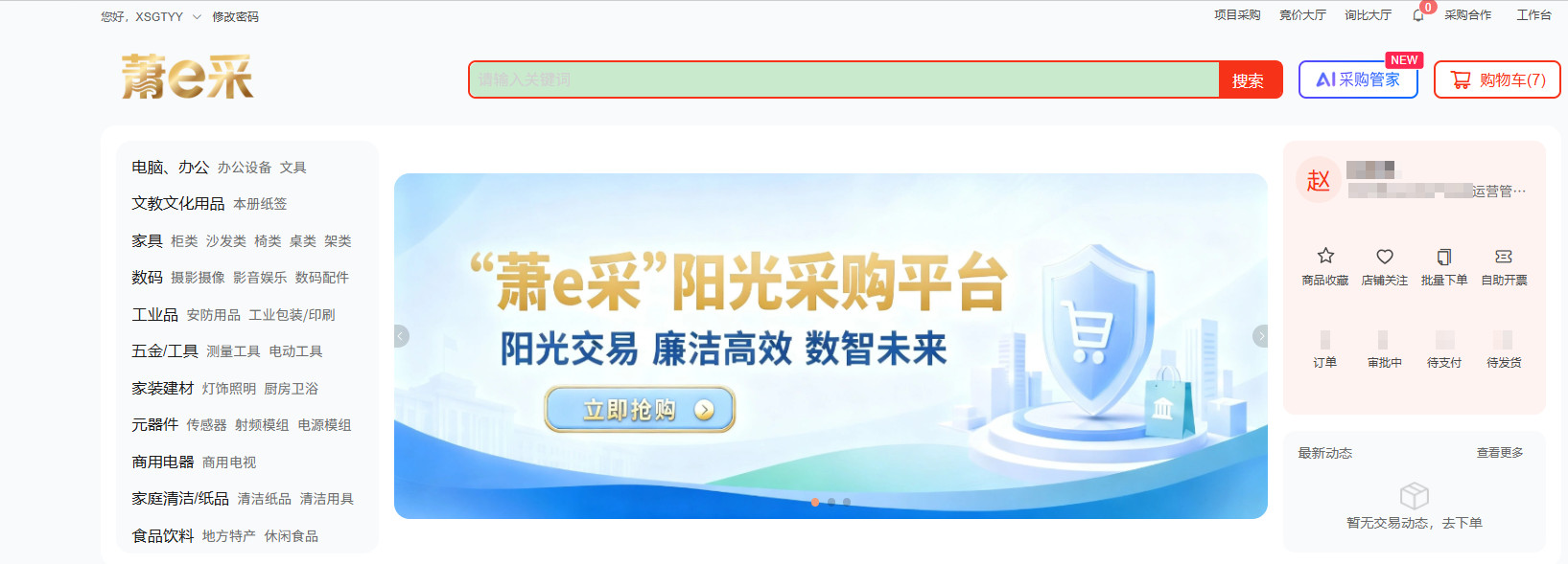 杭州首个区级阳光采购平台“萧e采”正式上线万种商品助力政企职工弹性选购(图1)