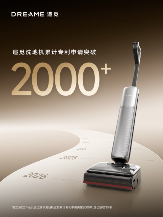 追觅洗地机全球累计专利申请突破2000项领跑智能清洁赛道(图1)