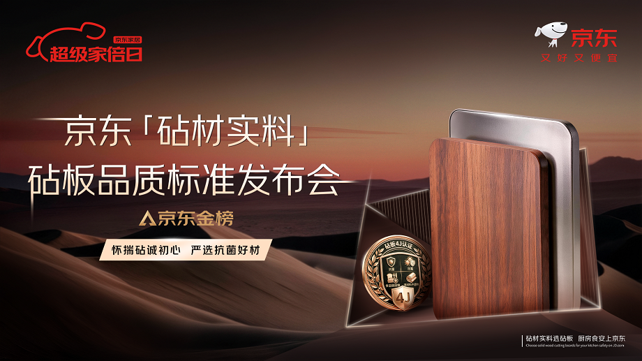 4J标准认证砧板销售环比增10倍京东厨具发布砧板品质标准获市场认可(图1)