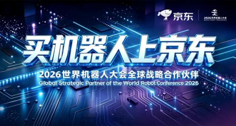 百亿资源投入!京东亮相2026世界机器人大会重磅发布机器人战略布局(图1)