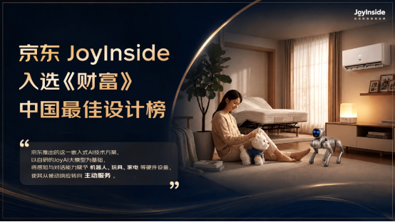 上榜2026《财富》中国最佳设计榜！京东用AIHOME交出中国家居新答案(图1)