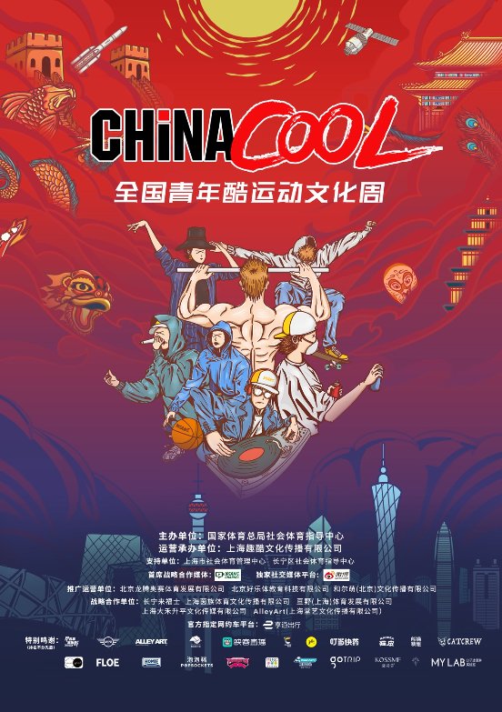 chinacool全国青年酷运动文化周展中国青年酷风采