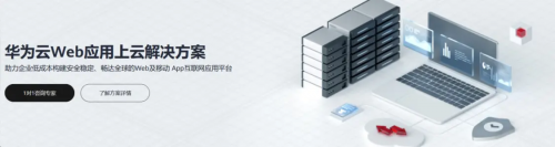 u8.com官网-华为云开年采购季Web及移动App上云体验助力软件行业创新发展