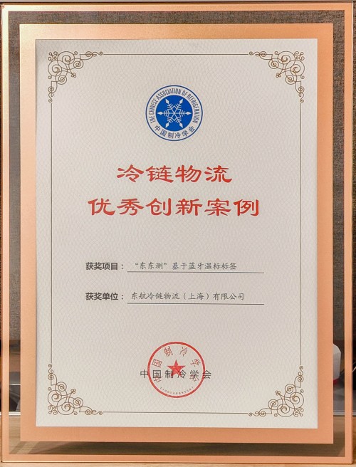 beat365官方登录入口东航冷链温控设备获评“冷链物流优秀