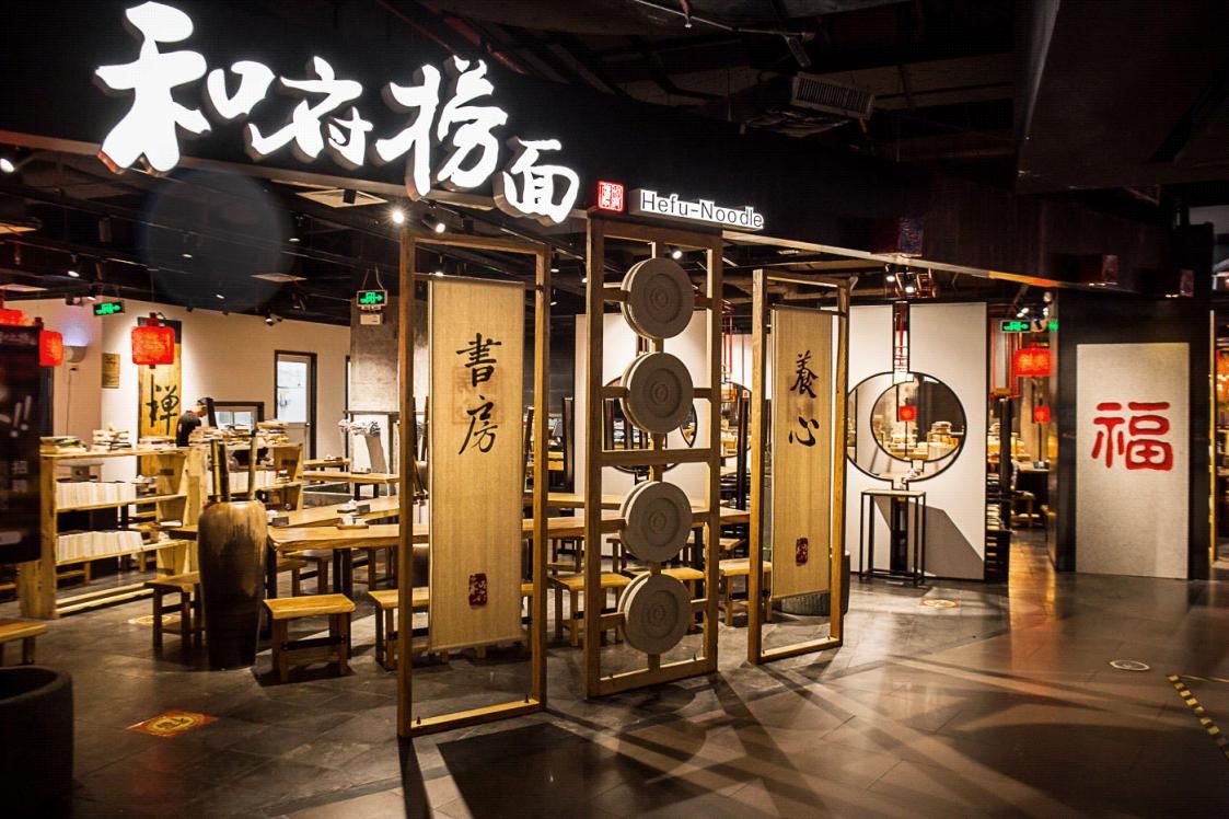 街电独家入驻连锁餐饮和府捞面推动餐饮服务升级