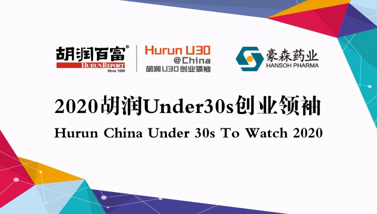 掌門教育餘騰吳佳峻水滴公司邵文等登榜2020胡潤under30s創業領袖