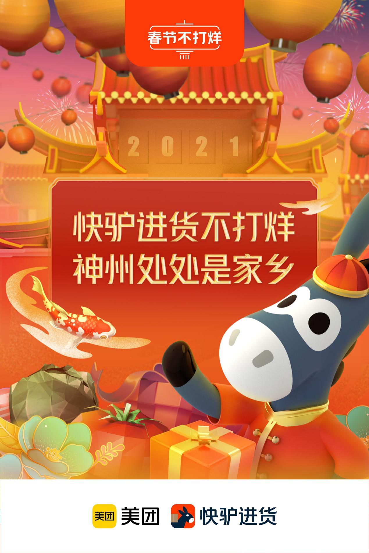 保障餐饮商户就地过年安心采买美团快驴进货再推春节不打烊