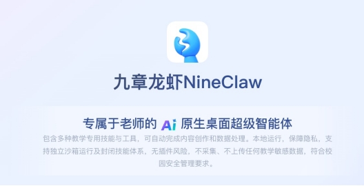 2026年开箱即用！好未来发布行业首款教师专属AI智能体“九章龙虾”