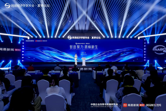 2024网易经济学家年会夏季论坛在上海举办