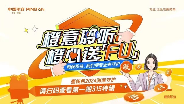 金融消保在身边平安壹钱包启动2024年金融消费者权益保护与3