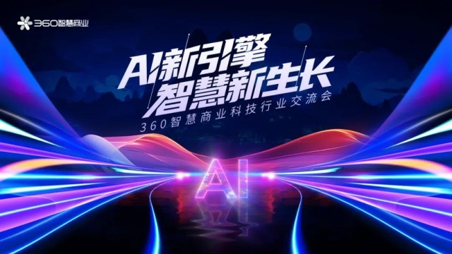 ai新名片,增长新引擎|360智慧商业举行科技行业客户交流会