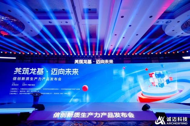 信创新质生产力产品发布会隆重举行,诚迈科技打出全新信创"3 1