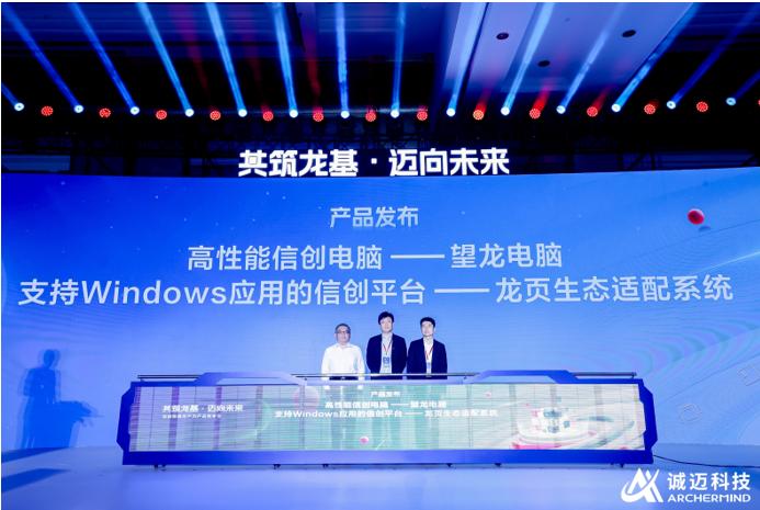 信创新质生产力产品发布会隆重举行,诚迈科技打出全新信创"3 1