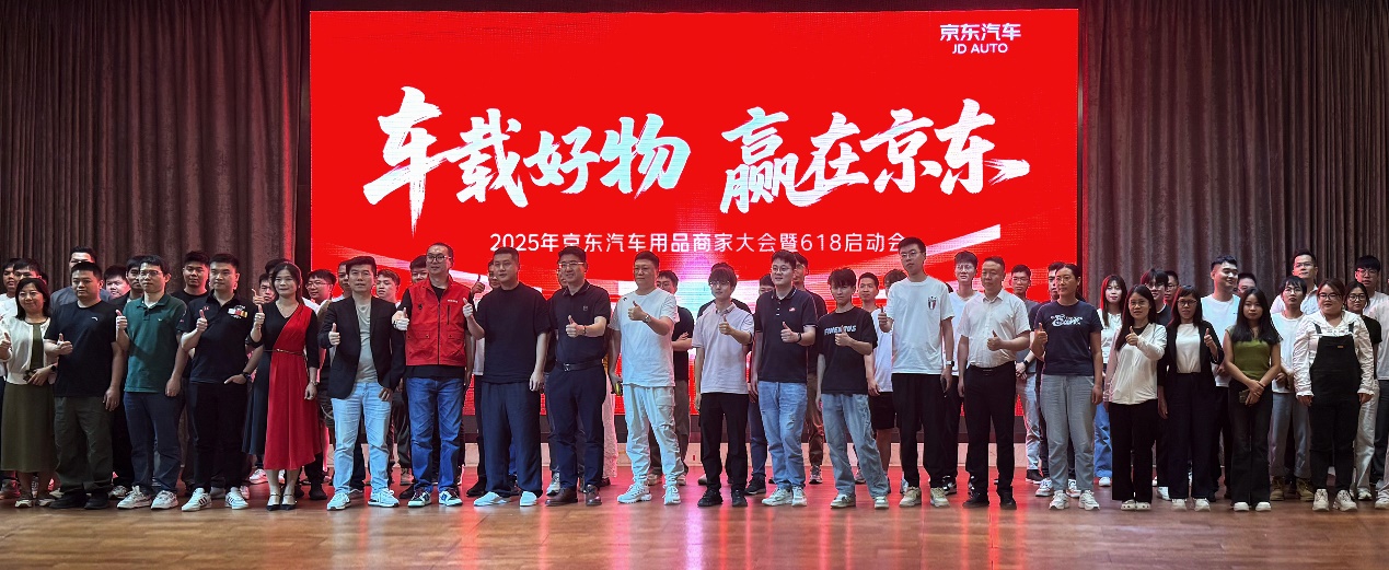 2025京东汽车用品商家大会开启 10项扶持举措全链路助力商家运营