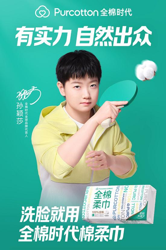 实力双向奔赴，孙颖莎成为全棉时代全球品牌代言人