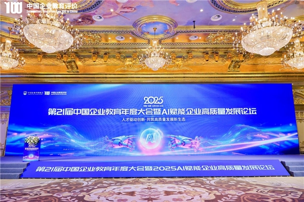 10月24日,第21届中国企业教育年度大会暨AI赋能企业高质量发展论坛在合肥圆满落幕。